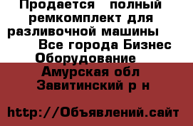 Продается - полный  ремкомплект для  разливочной машины BF-36 ( - Все города Бизнес » Оборудование   . Амурская обл.,Завитинский р-н